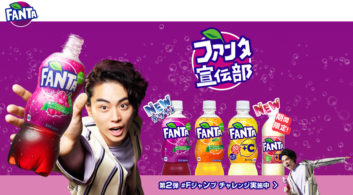 Fanta Japan’s New Marketing Chief CMs + Challenges – 菅田将暉